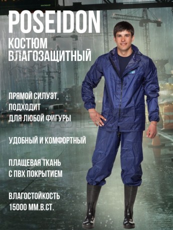 Костюм вл-защ. "Poseidon"  т.синий 52-54/3-4
