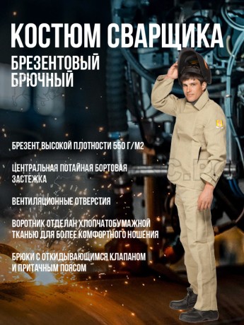 Костюм сварщика брезентовый (размер 52-54/3-4рост)