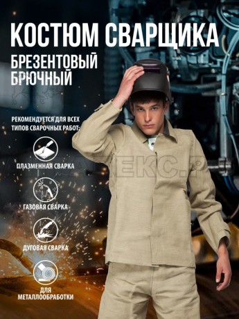 Костюм сварщика брезентовый (размер 52-54/3-4рост)