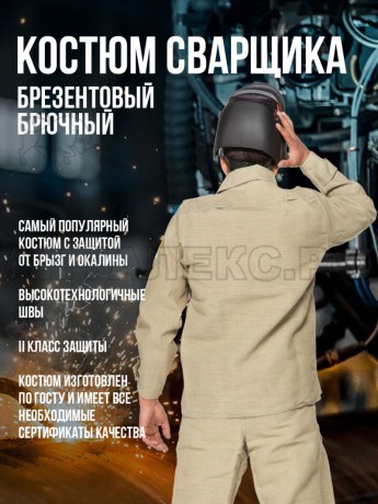 Костюм сварщика брезентовый (размер 52-54/3-4рост)