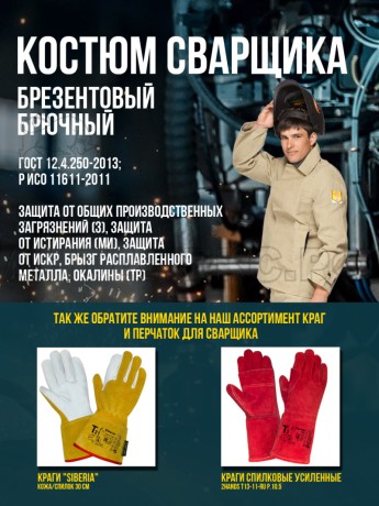 Костюм сварщика брезентовый (размер 52-54/3-4рост)