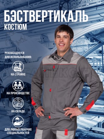 Костюм ВЕРТИКАЛЬ-АНТАЛЕКС ПК серыйсв.серкр 52-543-4