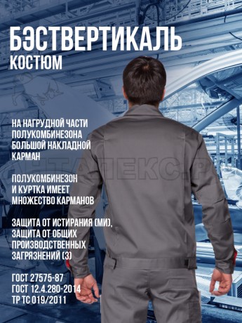 Костюм ВЕРТИКАЛЬ-АНТАЛЕКС ПК серыйсв.серкр 52-543-4