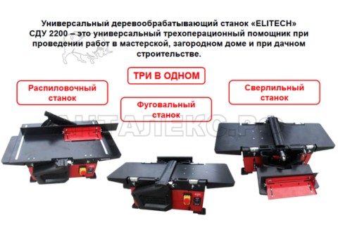 Станок универсальный Elitech СДУ 2200