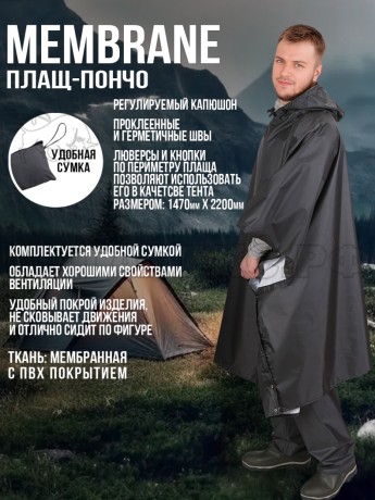 Плащ-пончо влагозащитный Membrane