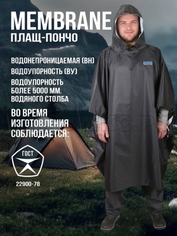 Плащ-пончо влагозащитный Membrane