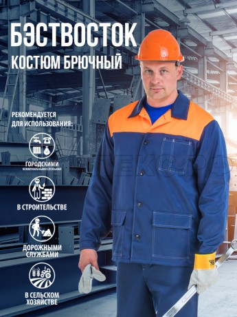 Костюм ВОСТОК-АНТАЛЕКС БР синоранж (р.52-543-4)