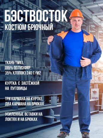 Костюм ВОСТОК-АНТАЛЕКС БР синоранж (р.52-543-4)