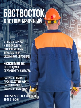 Костюм ВОСТОК-АНТАЛЕКС БР синоранж (р.52-543-4)