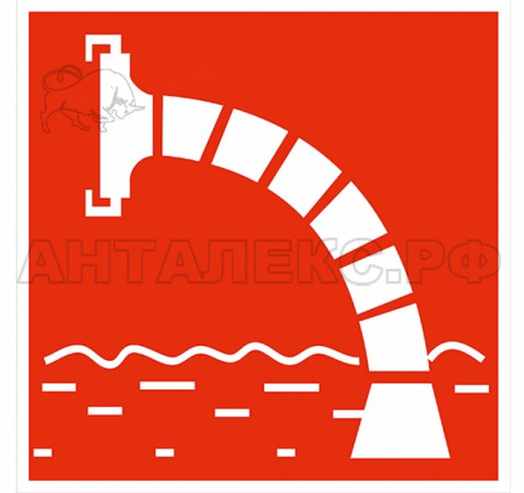 Знак :Пожарный водоисточник