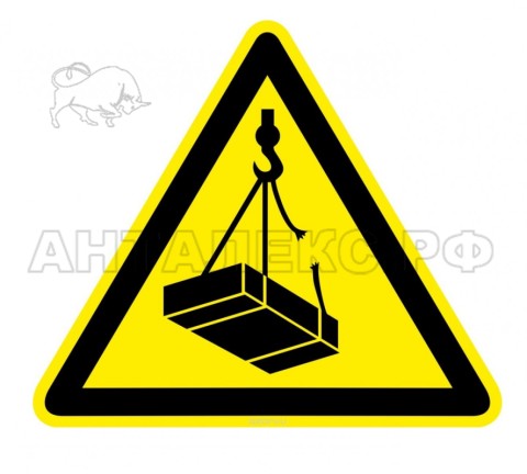 Знак :Опасно возможно падение груза