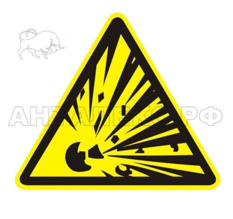 Знак :Взрывоопасно!Взрывоопасная среда