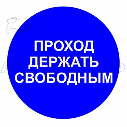 Знак :Проход держать свободным