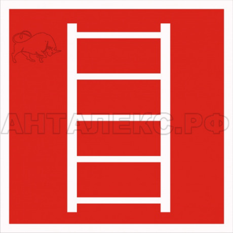 Знак пожарный "Пожарная лестница