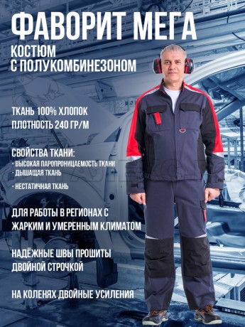 Костюм ФАВОРИТ-МЕГА-АНТАЛЕКС  сер.черн.красн., куртка/ПК,100% ХБ, р,52-54/5-6