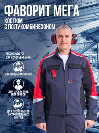 Костюм ФАВОРИТ-МЕГА-АНТАЛЕКС  сер.черн.красн., куртка/ПК,100% ХБ, р,52-54/5-6