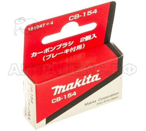 Щетка графит.Makita СВ-154 181047-4