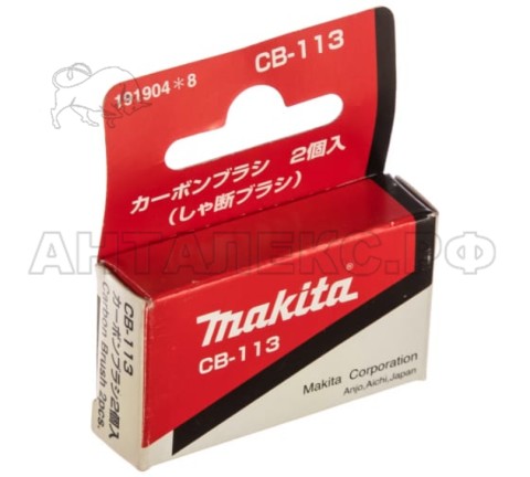 Щетка графит.Makita СВ-113 191904-8