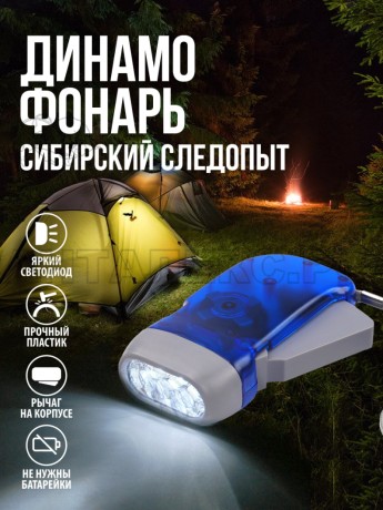 Фонарь ручной "СИБИРСКИЙ СЛЕДОПЫТ-Динамо", 3L, динамо/240/
