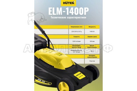 Газонокосилка электрическая ELM-1400P Huter