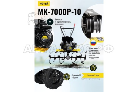 Сельскохозяйственная машина HUTER МК-7000P-10-4х2