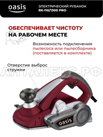 Электрический рубанок Oasis RK-110/1300 PRO