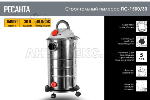 Пылесос строительный Ресанта ПС-1500/30 75/19/2