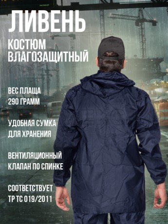Костюм влагозащит. ЛИВЕНЬ, цв.:син. (52 размер)
