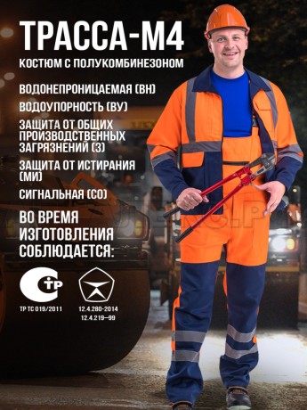 Костюм ТРАССА-М4-АНТАЛЕКС с пк оранжсин. 52-543-4 люверсы