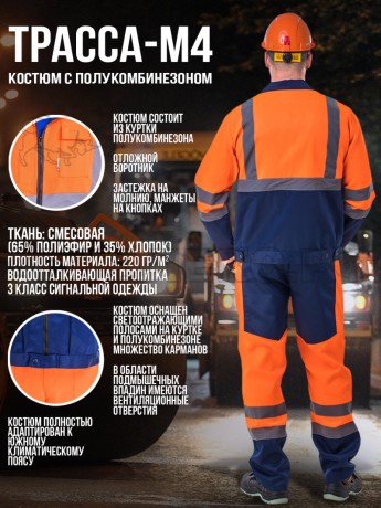 Костюм ТРАССА-М4-АНТАЛЕКС с пк оранжсин. 52-543-4 люверсы