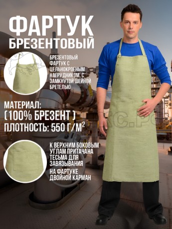 Фартук брезентовый