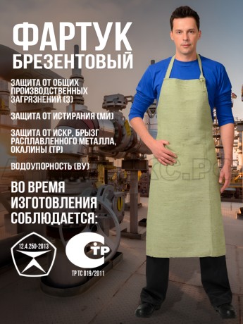 Фартук брезентовый