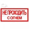 Знак :Не проходить с огнем