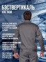 Костюм ВЕРТИКАЛЬ-АНТАЛЕКС ПК серыйсв.серкр 52-543-4