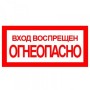 Знак :Вход воспрещен!Огнеопасно
