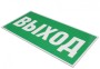 Эвакуационный знак "Выход" НПУ-1510.01