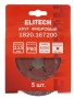 Круг фибровый ELITECH 115х22мм Р80 5шт